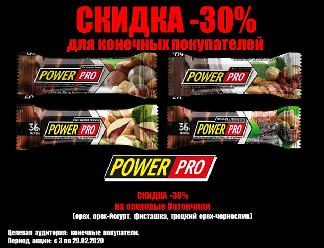 Акция на ореховые батончики Power Pro -30%